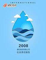 庄闲和集团2008年度社会责任报告