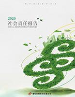 庄闲和集团2020年度社会责任报告